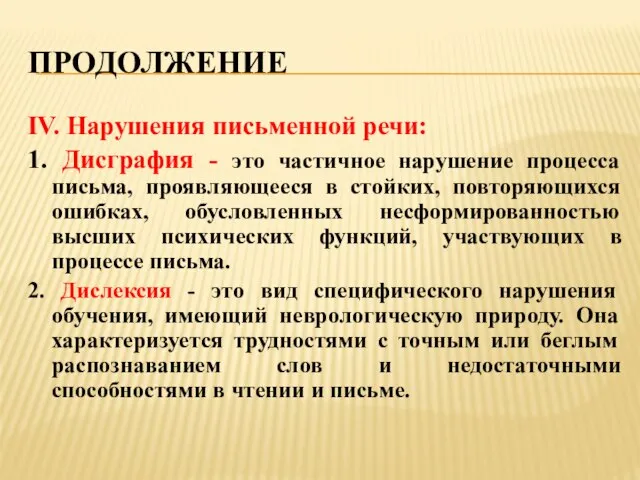 ПРОДОЛЖЕНИЕ IV. Нарушения письменной речи: 1. Дисграфия - это частичное нарушение процесса