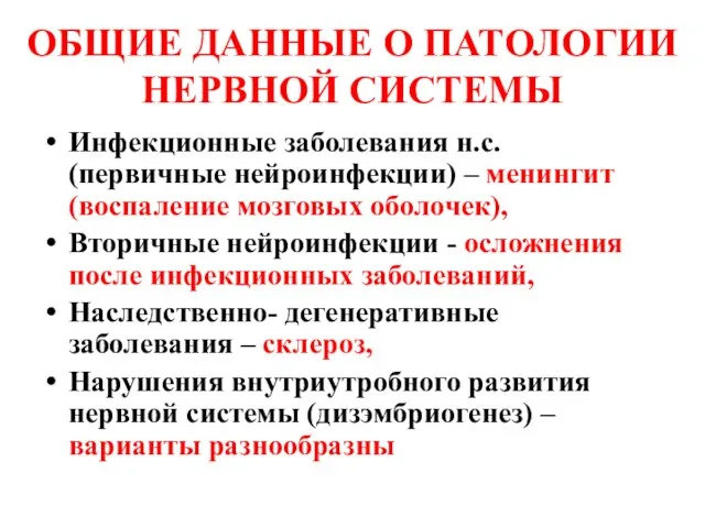 ОБЩИЕ ДАННЫЕ О ПАТОЛОГИИ НЕРВНОЙ СИСТЕМЫ Инфекционные заболевания н.с. (первичные нейроинфекции) –