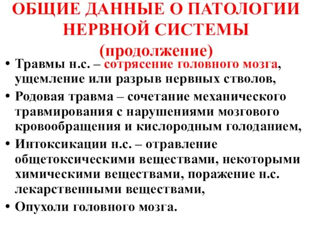 ОБЩИЕ ДАННЫЕ О ПАТОЛОГИИ НЕРВНОЙ СИСТЕМЫ (продолжение) Травмы н.с. – сотрясение головного