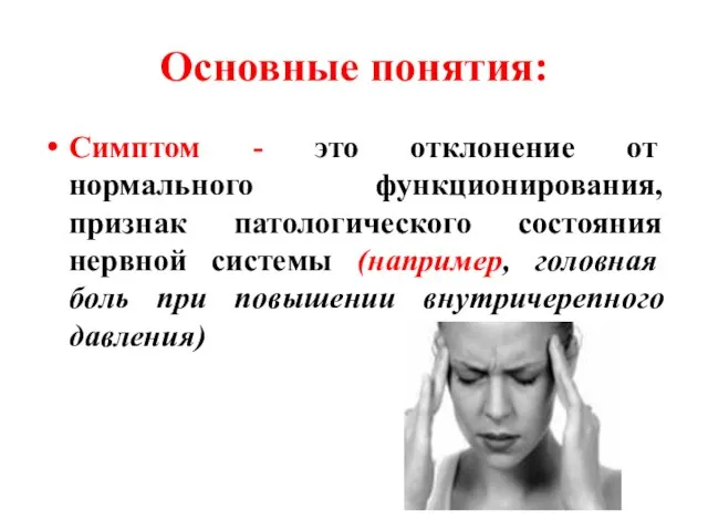 Основные понятия: Симптом - это отклонение от нормального функционирования, признак патологического состояния