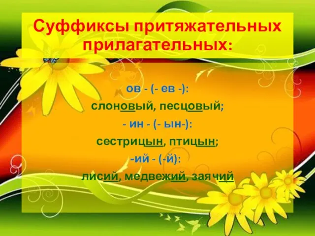 Суффиксы притяжательных прилагательных: ов - (- ев -): слоновый, песцовый; - ин