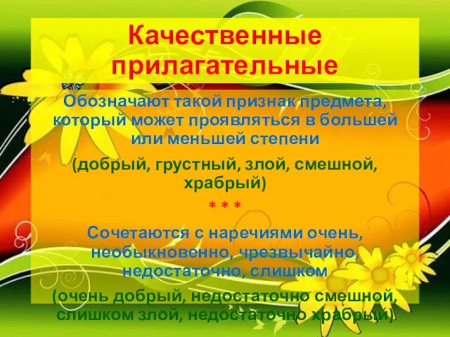 Качественные прилагательные Обозначают такой признак предмета, который может проявляться в большей или