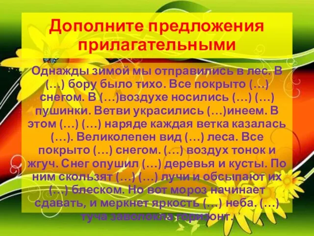 Дополните предложения прилагательными Однажды зимой мы отправились в лес. В(…) бору было