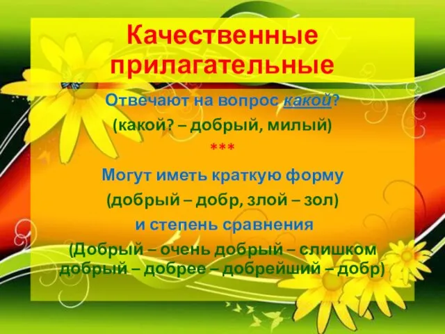 Качественные прилагательные Отвечают на вопрос какой? (какой? – добрый, милый) *** Могут