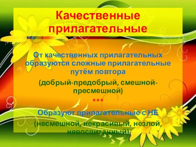 Качественные прилагательные От качественных прилагательных образуются сложные прилагательные путём повтора (добрый-предобрый, смешной-пресмешной)