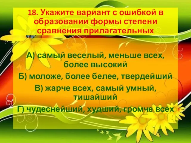 18. Укажите вариант с ошибкой в образовании формы степени сравнения прилагательных А)