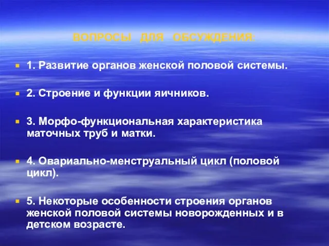 ВОПРОСЫ ДЛЯ ОБСУЖДЕНИЯ: 1. Развитие органов женской половой системы. 2. Строение и