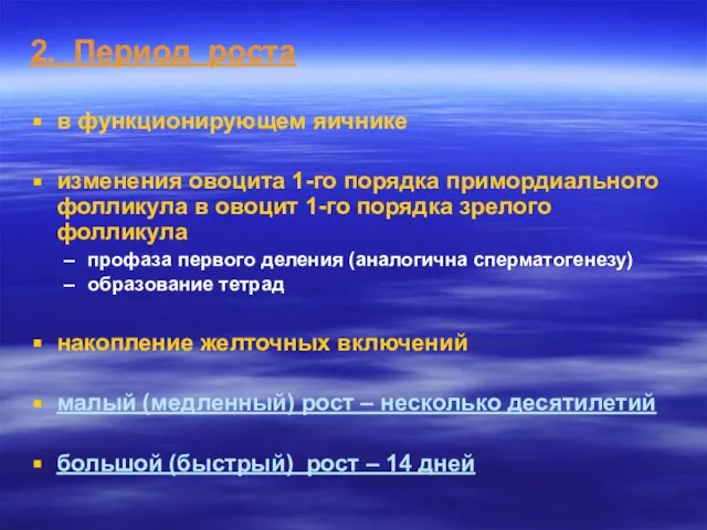 2. Период роста в функционирующем яичнике изменения овоцита 1-го порядка примордиального фолликула