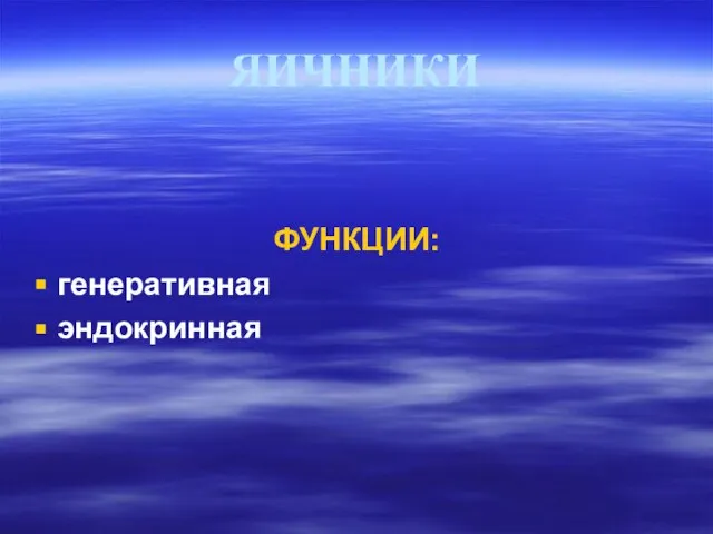 ЯИЧНИКИ ФУНКЦИИ: генеративная эндокринная