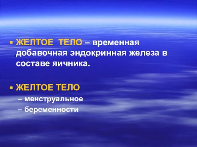 ЖЕЛТОЕ ТЕЛО – временная добавочная эндокринная железа в составе яичника. ЖЕЛТОЕ ТЕЛО менструальное беременности