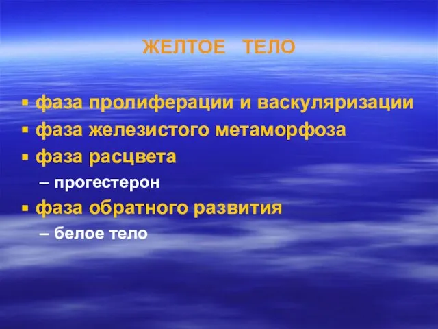 ЖЕЛТОЕ ТЕЛО фаза пролиферации и васкуляризации фаза железистого метаморфоза фаза расцвета прогестерон