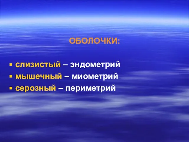 ОБОЛОЧКИ: слизистый – эндометрий мышечный – миометрий серозный – периметрий