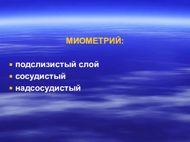 МИОМЕТРИЙ: подслизистый слой сосудистый надсосудистый