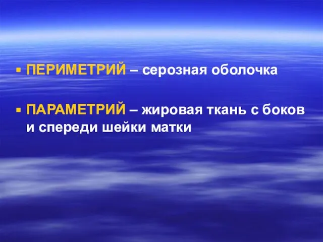 ПЕРИМЕТРИЙ – серозная оболочка ПАРАМЕТРИЙ – жировая ткань с боков и спереди шейки матки