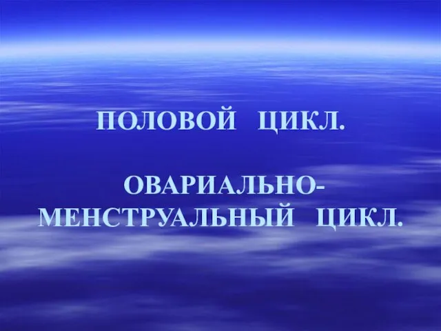 ПОЛОВОЙ ЦИКЛ. ОВАРИАЛЬНО-МЕНСТРУАЛЬНЫЙ ЦИКЛ.