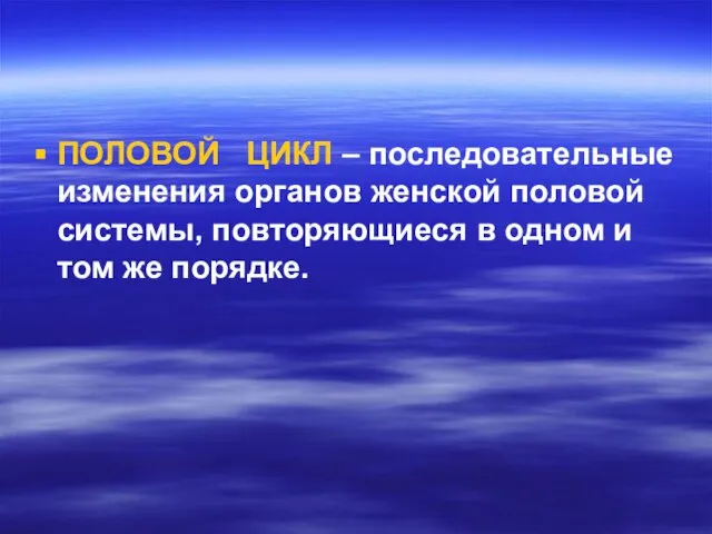 ПОЛОВОЙ ЦИКЛ – последовательные изменения органов женской половой системы, повторяющиеся в одном и том же порядке.