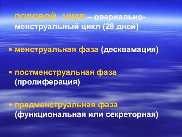 ПОЛОВОЙ ЦИКЛ – овариально-менструальный цикл (28 дней) менструальная фаза (десквамация) постменструальная фаза