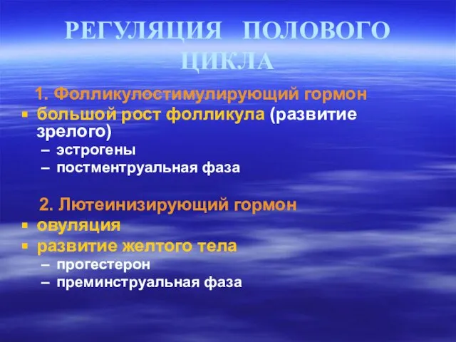 РЕГУЛЯЦИЯ ПОЛОВОГО ЦИКЛА 1. Фолликулостимулирующий гормон большой рост фолликула (развитие зрелого) эстрогены