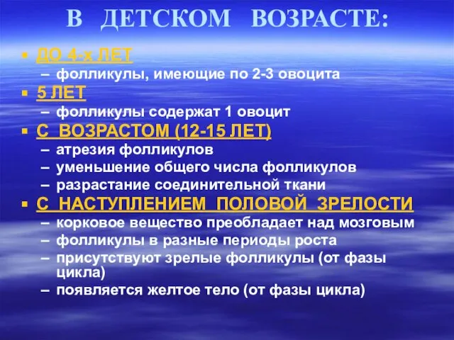 В ДЕТСКОМ ВОЗРАСТЕ: ДО 4-х ЛЕТ фолликулы, имеющие по 2-3 овоцита 5