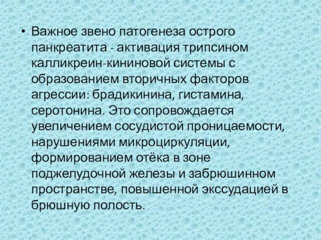 Важное звено патогенеза острого панкреатита - активация трипсином калликреин-кининовой системы с образованием