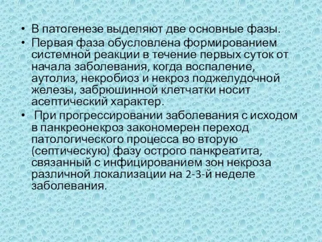 В патогенезе выделяют две основные фазы. Первая фаза обусловлена формированием системной реакции