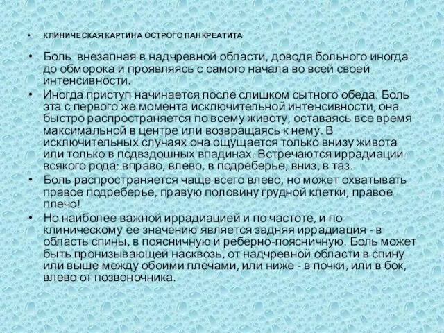 КЛИНИЧЕСКАЯ КАРТИНА ОСТРОГО ПАНКРЕАТИТА Боль внезапная в надчревной области, доводя больного иногда