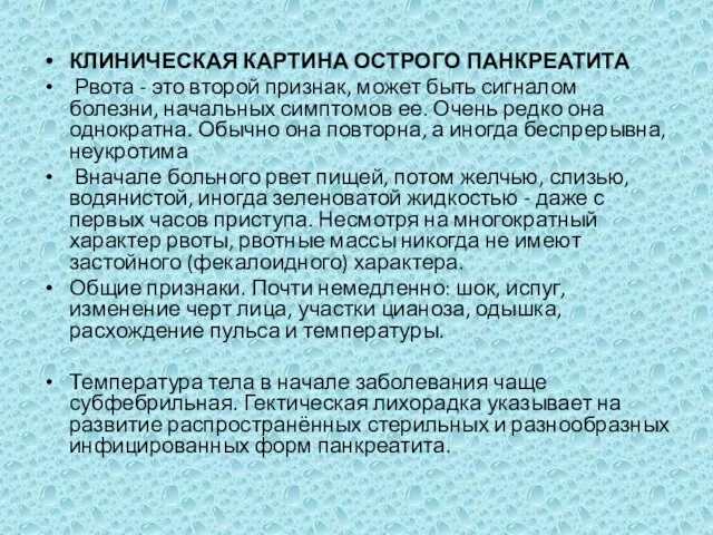 КЛИНИЧЕСКАЯ КАРТИНА ОСТРОГО ПАНКРЕАТИТА Рвота - это второй признак, может быть сигналом