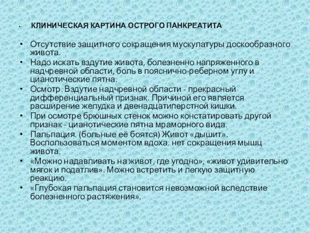 КЛИНИЧЕСКАЯ КАРТИНА ОСТРОГО ПАНКРЕАТИТА Отсутствие защитного сокращения мускулатуры доскообразного живота. Надо искать