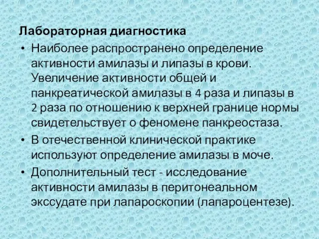 Лабораторная диагностика Наиболее распространено определение активности амилазы и липазы в крови. Увеличение