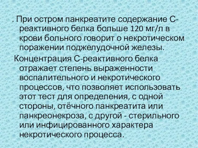 . При остром панкреатите содержание С-реактивного белка больше 120 мг/л в крови