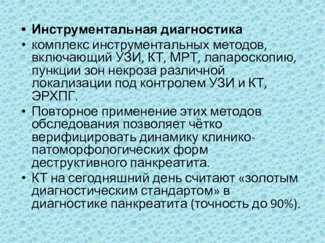 Инструментальная диагностика комплекс инструментальных методов, включающий УЗИ, КТ, МРТ, лапароскопию, пункции зон