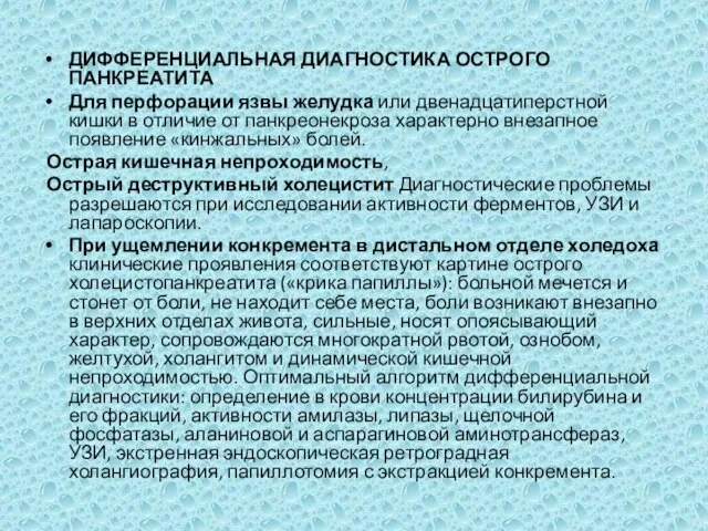 ДИФФЕРЕНЦИАЛЬНАЯ ДИАГНОСТИКА ОСТРОГО ПАНКРЕАТИТА Для перфорации язвы желудка или двенадцатиперстной кишки в