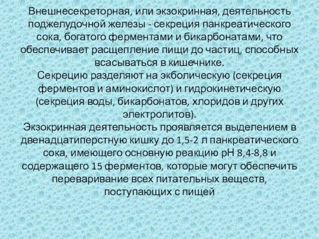 Внешнесекреторная, или экзокринная, деятельность поджелудочной железы - секреция панкреатического сока, богатого ферментами