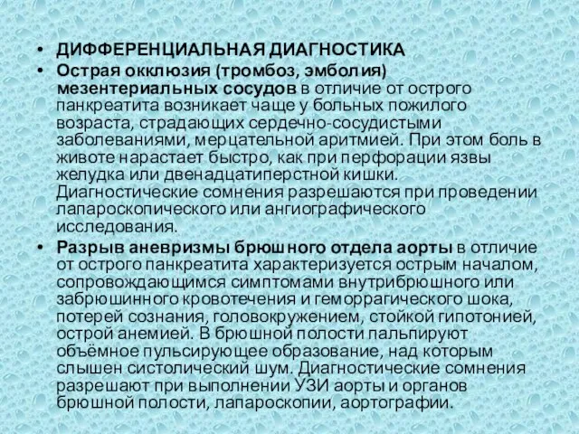 ДИФФЕРЕНЦИАЛЬНАЯ ДИАГНОСТИКА Острая окклюзия (тромбоз, эмболия) мезентериальных сосудов в отличие от острого