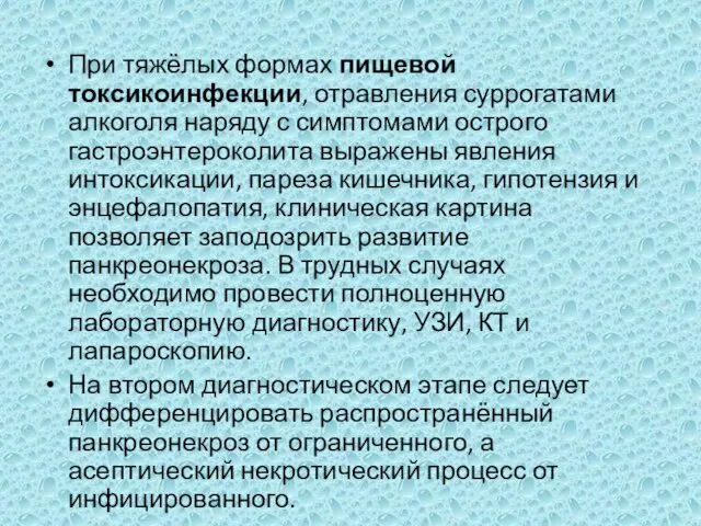 При тяжёлых формах пищевой токсикоинфекции, отравления суррогатами алкоголя наряду с симптомами острого