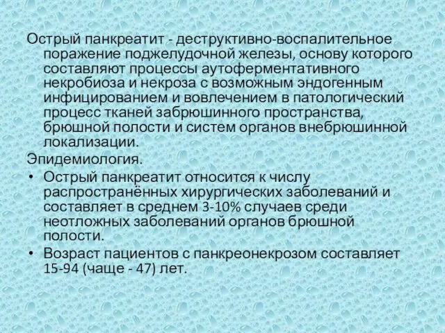 Острый панкреатит - деструктивно-воспалительное поражение поджелудочной железы, основу которого составляют процессы аутоферментативного