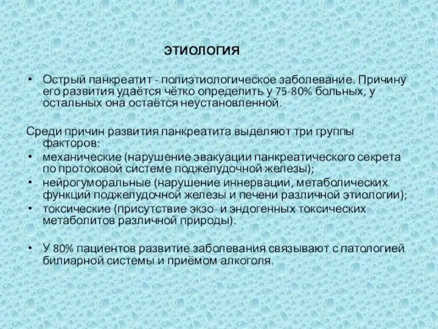 ЭТИОЛОГИЯ Острый панкреатит - полиэтиологическое заболевание. Причину его развития удаётся чётко определить