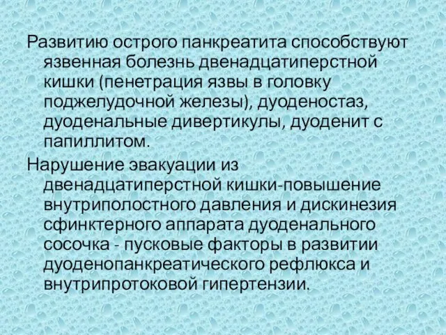 Развитию острого панкреатита способствуют язвенная болезнь двенадцатиперстной кишки (пенетрация язвы в головку