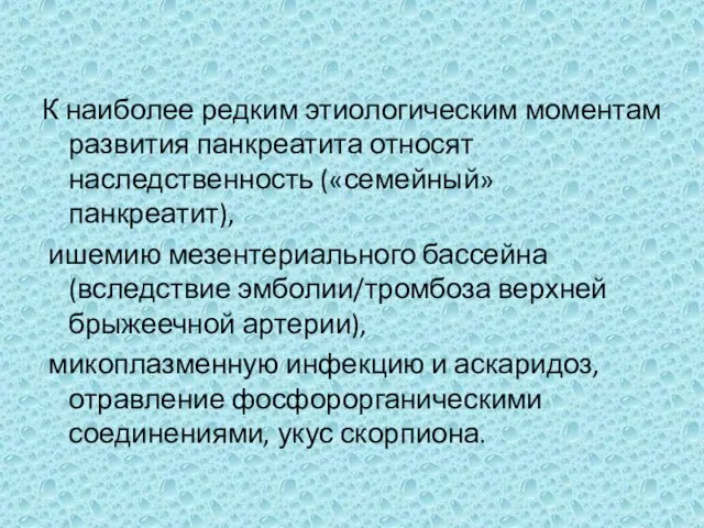 К наиболее редким этиологическим моментам развития панкреатита относят наследственность («семейный» панкреатит), ишемию