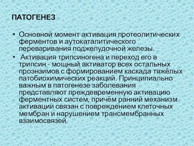 ПАТОГЕНЕЗ Основной момент активация протеолитических ферментов и аутокаталитического переваривания поджелудочной железы. Активация