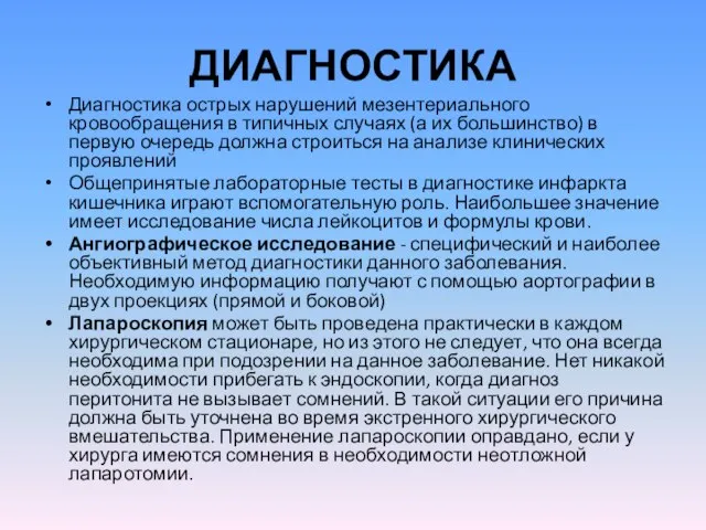 ДИАГНОСТИКА Диагностика острых нарушений мезентериального кровообращения в типичных случаях (а их большинство)