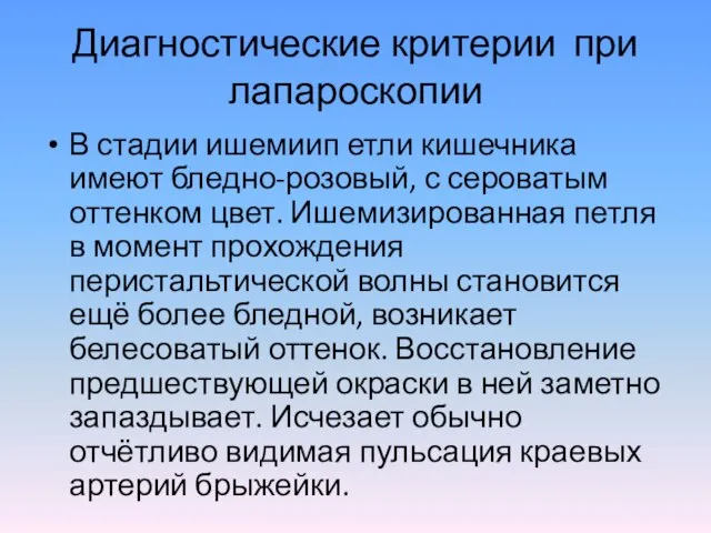 Диагностические критерии при лапароскопии В стадии ишемиип етли кишечника имеют бледно-розовый, с