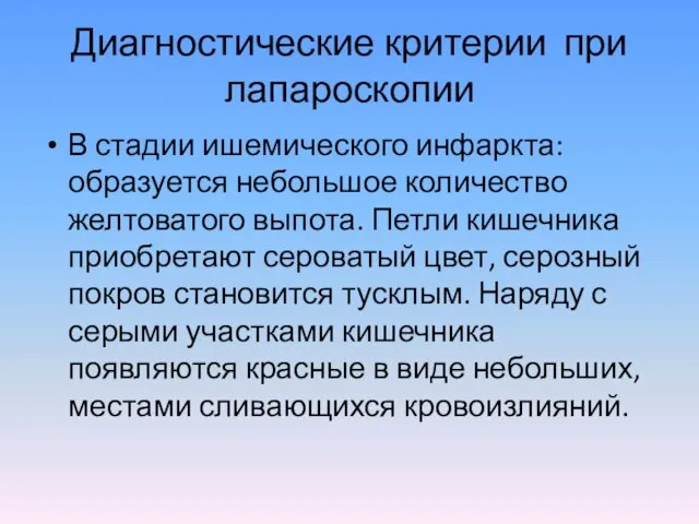 Диагностические критерии при лапароскопии В стадии ишемического инфаркта: образуется небольшое количество желтоватого