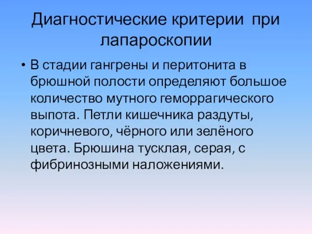 Диагностические критерии при лапароскопии В стадии гангрены и перитонита в брюшной полости