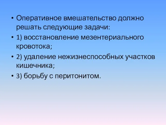 Оперативное вмешательство должно решать следующие задачи: 1) восстановление мезентериального кровотока; 2) удаление