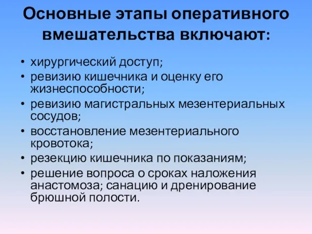 Основные этапы оперативного вмешательства включают: хирургический доступ; ревизию кишечника и оценку его