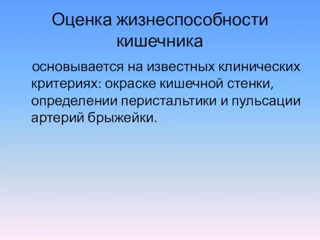 Оценка жизнеспособности кишечника основывается на известных клинических критериях: окраске кишечной стенки, определении