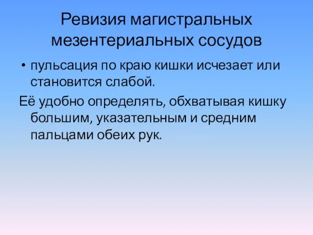 Ревизия магистральных мезентериальных сосудов пульсация по краю кишки исчезает или становится слабой.