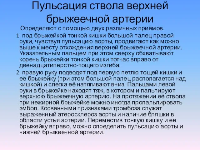 Пульсация ствола верхней брыжеечной артерии Определяют с помощью двух различных приёмов. 1: