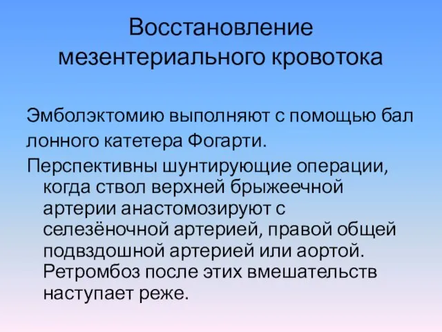 Восстановление мезентериального кровотока Эмболэктомию выполняют с помощью бал лонного катетера Фогарти. Перспективны